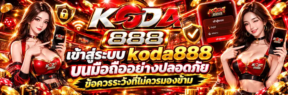 เข้าสู่ระบบ koda888